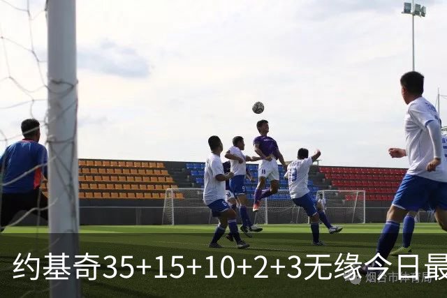 约基奇35+15+10+2+3无缘今日最佳！对不起，你碰到创纪录的大帝了